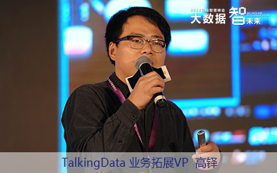 TalkingData業務拓展VP高鐸