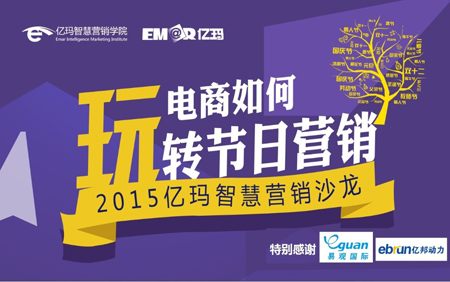 億瑪智慧營銷沙龍第四期電商如何玩轉節(jié)日營銷