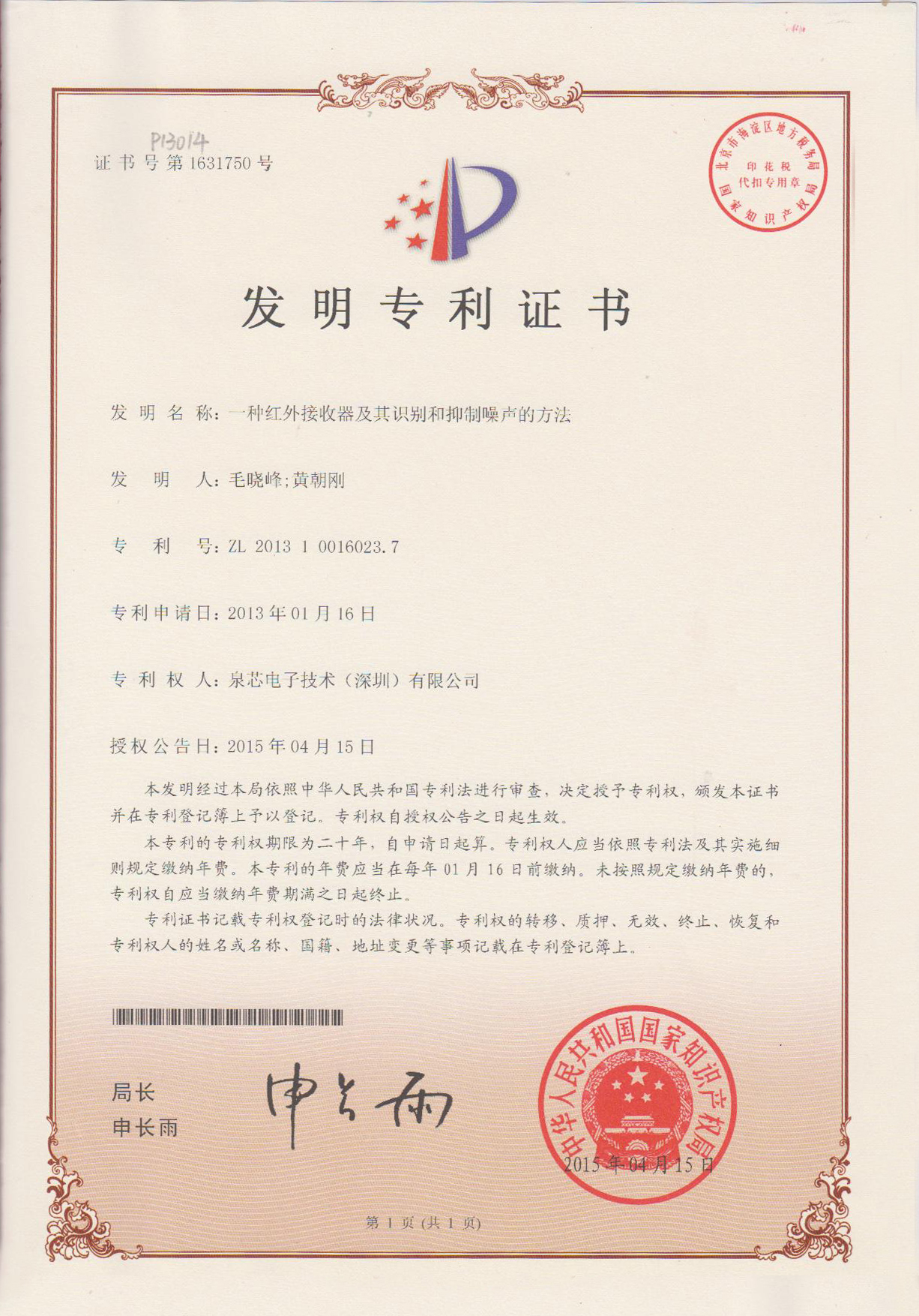 泉芯電子獲得一項發明專利